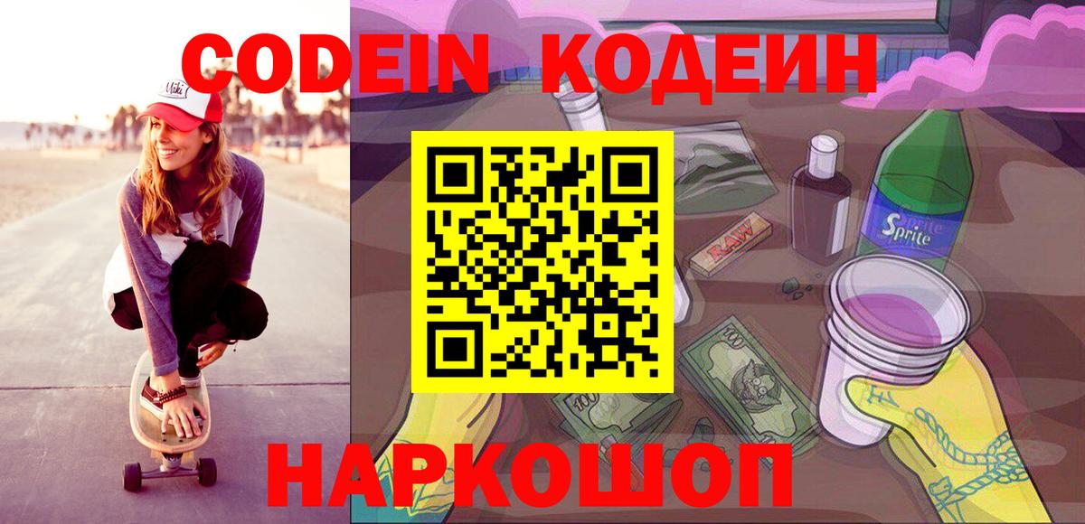 Кодеин Purple Drank  Кодеин напиток Lean (лин)  Каменка  Вход с VPN 