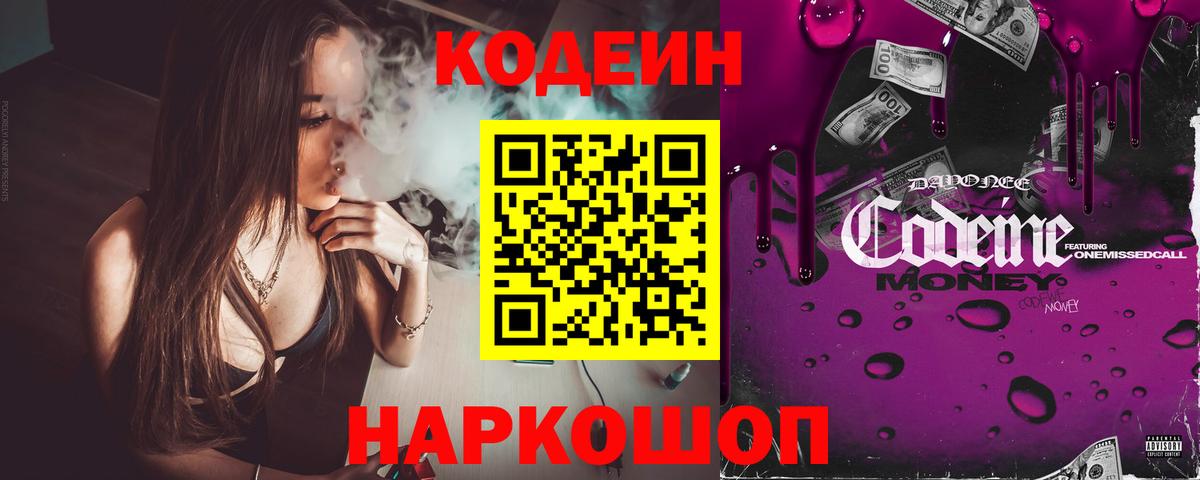 Codein напиток Lean (лин) Каменка